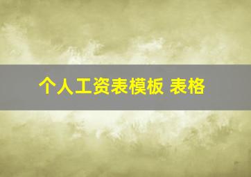 个人工资表模板 表格